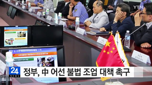 정부, 中 어선 불법 조업 대책 촉구 / YTN (Yes! Top News)