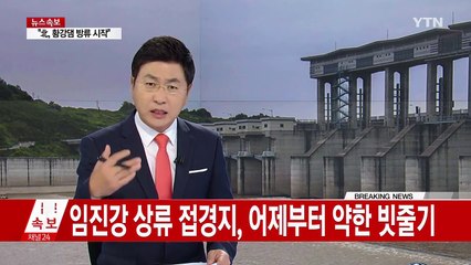 北, 황강댐 방류 시작...군남댐 현재 상황은? / YTN (Yes! Top News)