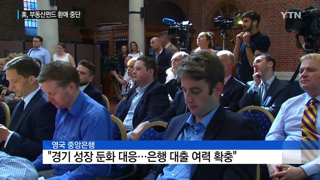 英, 부동산 펀드 환매 중단 사태...금융시장 불안 대응 나서 / YTN (Yes! Top News)