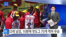 32세 남성,  10분에 핫도그 70개 먹어 우승 / YTN (Yes! Top News)