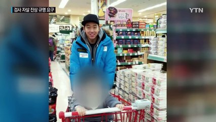 '검사 자살' 진상 규명 요구..."형식적 조사만 진행했다" / YTN (Yes! Top News)