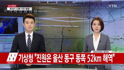 울산 앞바다 5.0 지진..."쓰나미 가능성 없어" / YTN (Yes! Top News)
