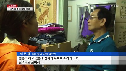 폭우에 주택 축대 붕괴...부상자·이재민 발생 / YTN (Yes! Top News)