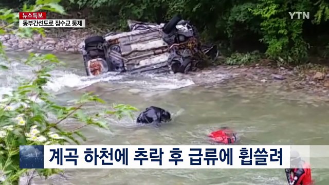 강원 정선 차량 하천 추락...4명 실종 / YTN (Yes! Top News)