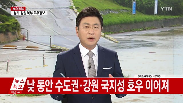 중부지방 폭우...연천 군남댐 방류 '예의 주시' 중 / YTN (Yes! Top News)