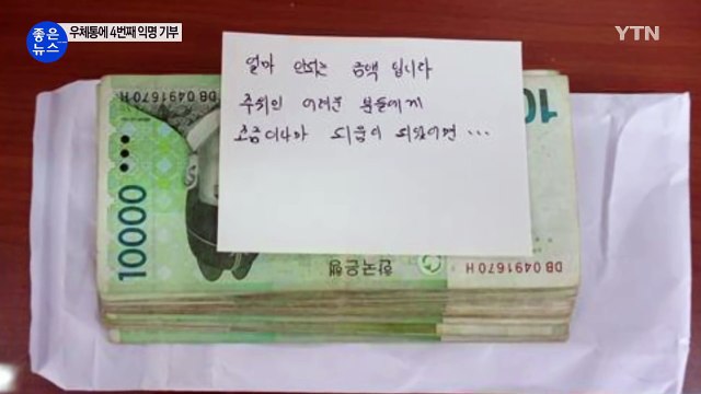 [좋은뉴스] 합천 우체통에 '얼굴 없는 기부천사' / YTN (Yes! Top News)