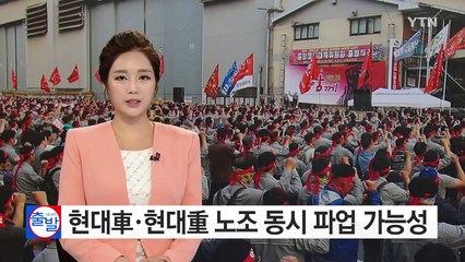 현대車·현대重 노조 23년 만에 동시 파업 가능성 / YTN (Yes! Top News)
