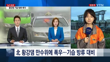 北 황강댐 만수위에 폭우...기습 방류 '촉각' / YTN (Yes! Top News)