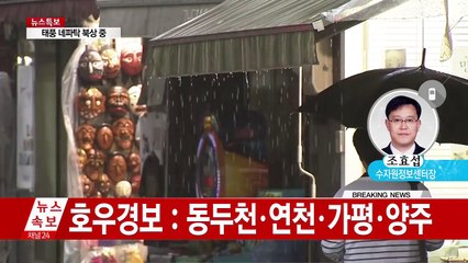 중부지방 폭우, 한강홍수통제소 상황은? / YTN (Yes! Top News)