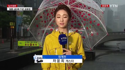 [날씨] 청계천 이틀째 통제...내일까지 중부 150mm↑ / YTN (Yes! Top News)