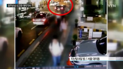 "손님이 음주운전"...신고한 대리 기사도 처벌 / YTN (Yes! Top News)