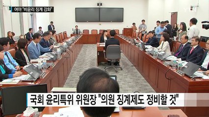 정치권 "비윤리 징계 강화"...실천이 문제 / YTN (Yes! Top News)