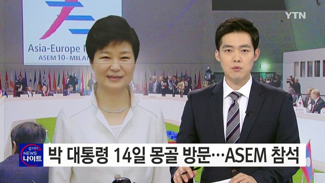 박근혜 대통령, 14일 몽골 방문...ASEM 정상회의 참석 / YTN (Yes! Top News)