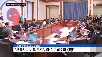 박근혜 대통령 "보호무역·신고립주의 극복 선도해야" / YTN (Yes! Top News)