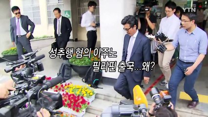 '성추행 혐의' 이주노, 필리핀 출국...문제없나? / YTN (Yes! Top News)