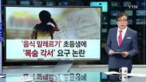 알레르기 초등생에 '목숨 각서' 요구한 학교 '논란' / YTN (Yes! Top News)