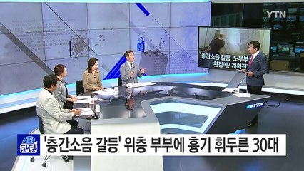 '층간소음 살인' 잔인한 범행은 이미 계획되어 있었다? / YTN (Yes! Top News)