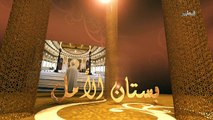 الشيخ عمر عبد الكافى بستان الامل الحلقة 5
