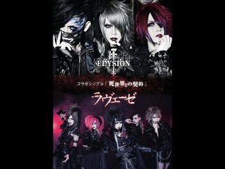 ELYSION × Labaiser (ラヴェーゼ ) - 死世界との契約 - 1. 終焉のカンパネラ(ELYSION)