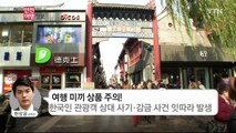 중국 산둥 성, '공안 사칭 사기' 발생 / YTN (Yes! Top News)