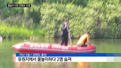 잠깐 부주의에 목숨 잃는 물놀이...연평균 35명 / YTN (Yes! Top News)