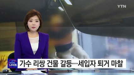 가수 리쌍, 굴착기 동원한 상가 퇴거 시도 마찰 / YTN (Yes! Top News)