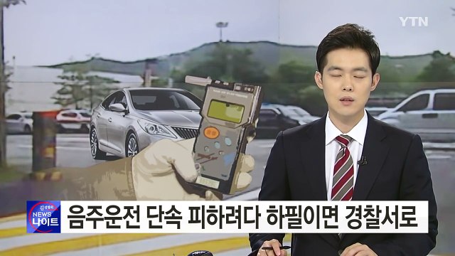 [영상] 음주 단속하네? 차 돌려 들어간 곳이 경찰서 / YTN (Yes! Top News)