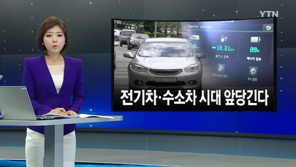 전기차 25만·수소차 1만 대 시대 만든다 / YTN (Yes! Top News)