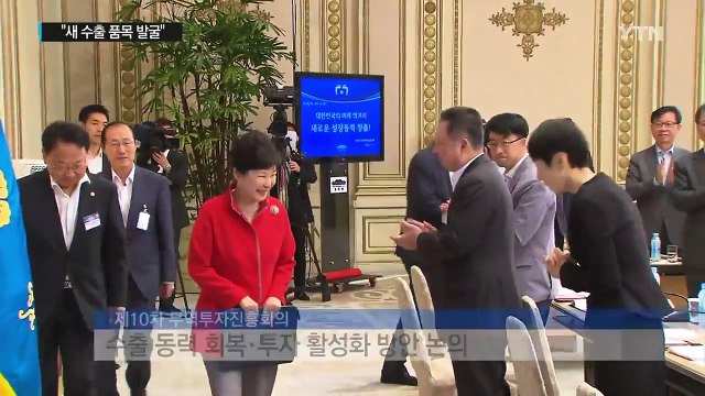 박근혜 대통령 수출 품목 발굴·투자 활성화로 세계시장 선도 / YTN (Yes! Top News)