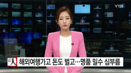 해외 명품 심부름...수백억대 들여와 판매 / YTN (Yes! Top News)