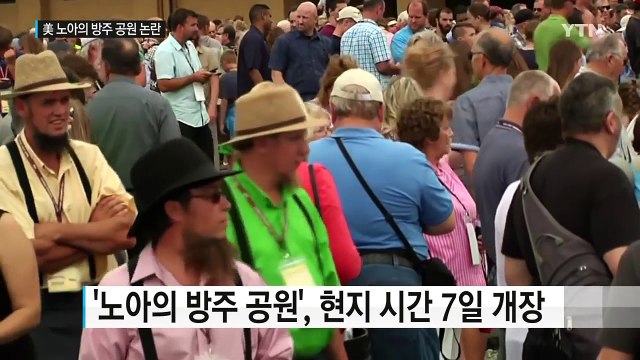 美 '노아의 방주 공원' 논란 속 이번 주 개장 / YTN (Yes! Top News)