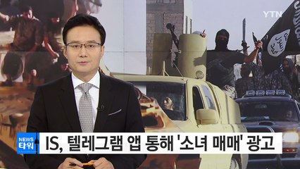 IS, 텔레그램 앱 통해 '소녀 매매' 광고 / YTN (Yes! Top News)