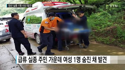 정선 급류 실종 주민 중 여성 1명 숨진 채 발견 / YTN (Yes! Top News)
