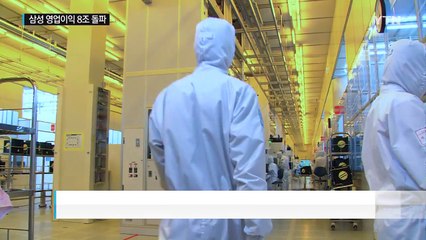 삼성전자 2분기 영업이익 2년 만에 8조 돌파 / YTN (Yes! Top News)