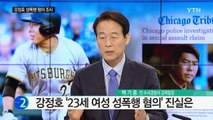 강정호 성폭행 혐의, 美 경찰이 밝힌 핵심 쟁점은? / YTN (Yes! Top News)