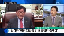 '친박 핵심' 최경환, 전당대회 불출마 선언 / YTN (Yes! Top News)