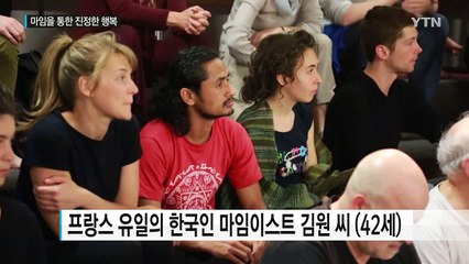 '행복한 달팽이' 프랑스 유일 한국인 마임이스트 김원 / YTN (Yes! Top News)