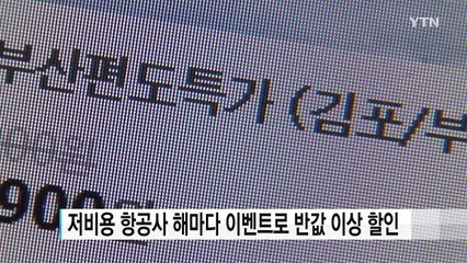 '아는 것이 힘'...저비용 항공사 '더 싸게' 이용하는 팁 / YTN (Yes! Top News)