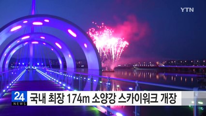 국내 최장 174m 소양강 스카이워크 개장 / YTN (Yes! Top News)