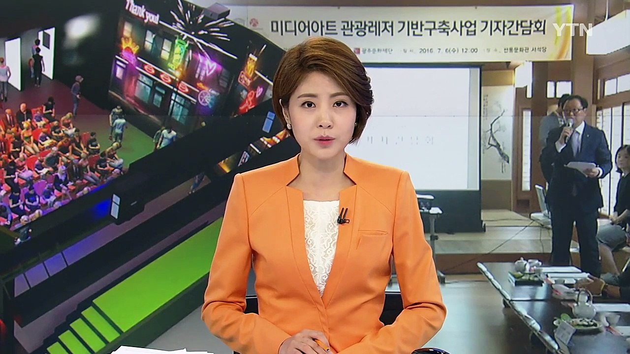 광주, 미디어 아트 관광 기반 구축 나선다 / YTN (Yes! Top News)