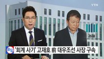 고재호 前 대우조선 사장 구속...빌린 돈으로 '성과급 잔치' / YTN (Yes! Top News)