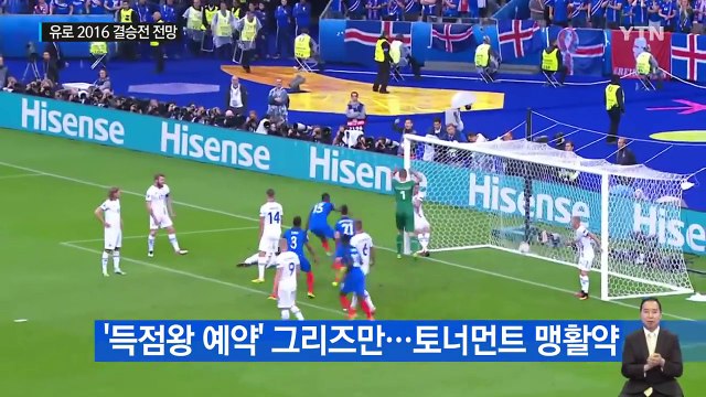 '16년 주기' vs '첫 우승'...유로 2016 결승 관전포인트 / YTN (Yes! Top News)