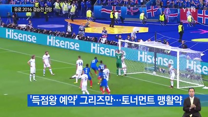 '16년 주기' vs '첫 우승'...유로 2016 결승 관전포인트 / YTN (Yes! Top News)