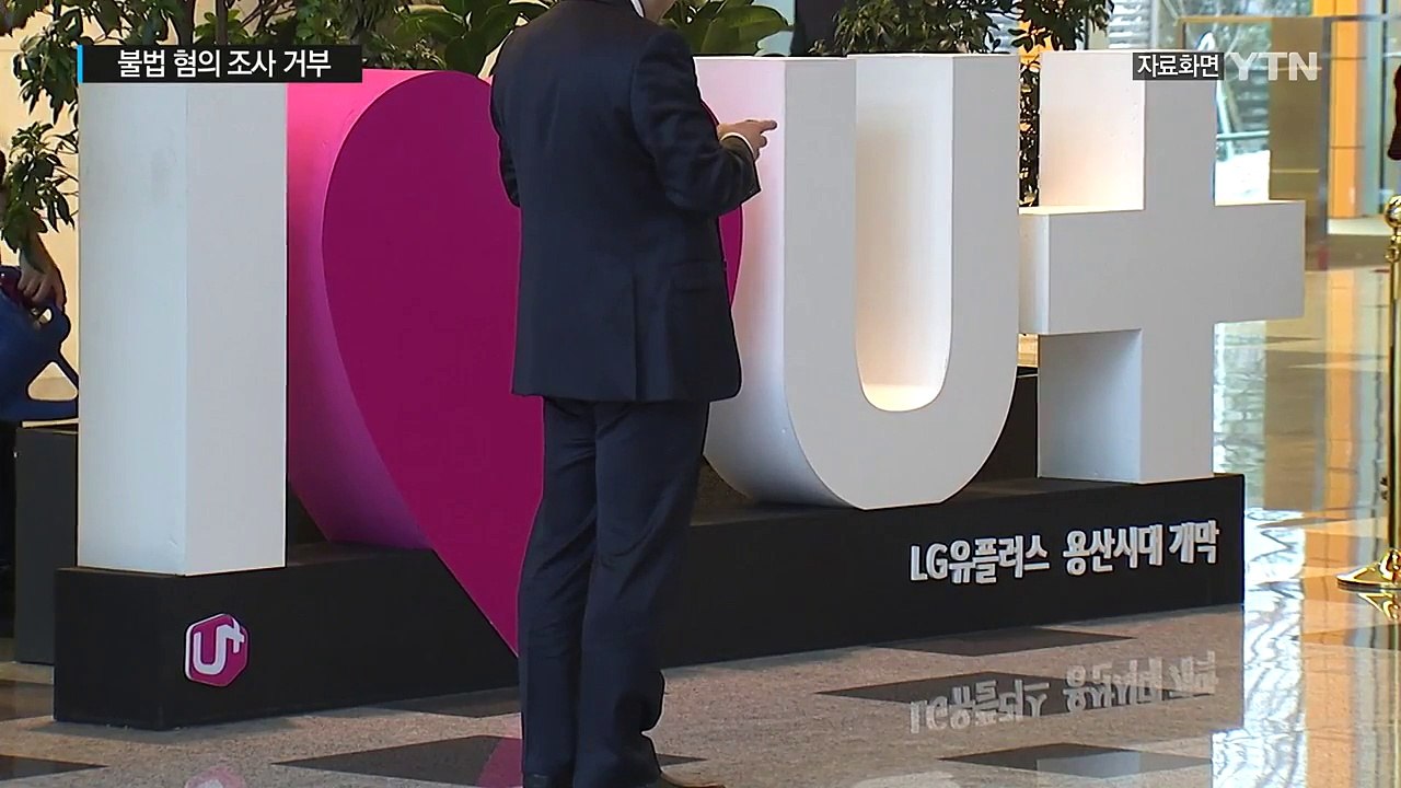 LGU+ 불법 혐의 현장조사 거부...과태료 2,250만 원 부과 / YTN (Yes...