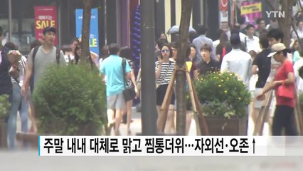 [날씨] 전국 폭염주의보...주말에도 더워요 / YTN (Yes! Top News)