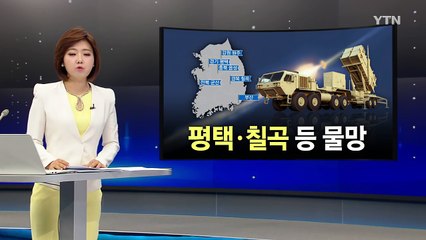 "몇 주 안에 발표"...사드 유력 후보지는? / YTN (Yes! Top News)