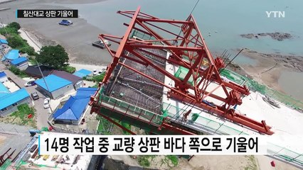 칠산대교 공사현장 상판 기울어...근로자 6명 부상 / YTN (Yes! Top News)