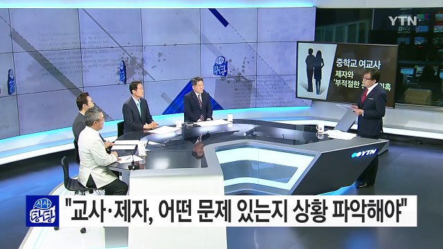 30대 여교사, 15세 제자와 성관계 엇갈린 주장 '논란' / YTN (Yes! Top News)