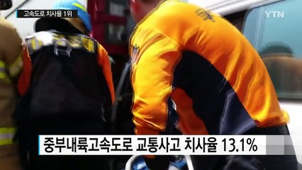 고속도로 치사율 1위는 '중부내륙'...휴가철 안전운전! / YTN (Yes! Top News)