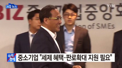 [기업] 중소기업계, 행정자치부에 세제 혜택·판로확대 지원 건의 / YTN (Yes! Top News)